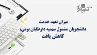 میزان تعهد خدمت دانشجویان مشمول سهمیه داوطلبان بومی، کاهش یافت